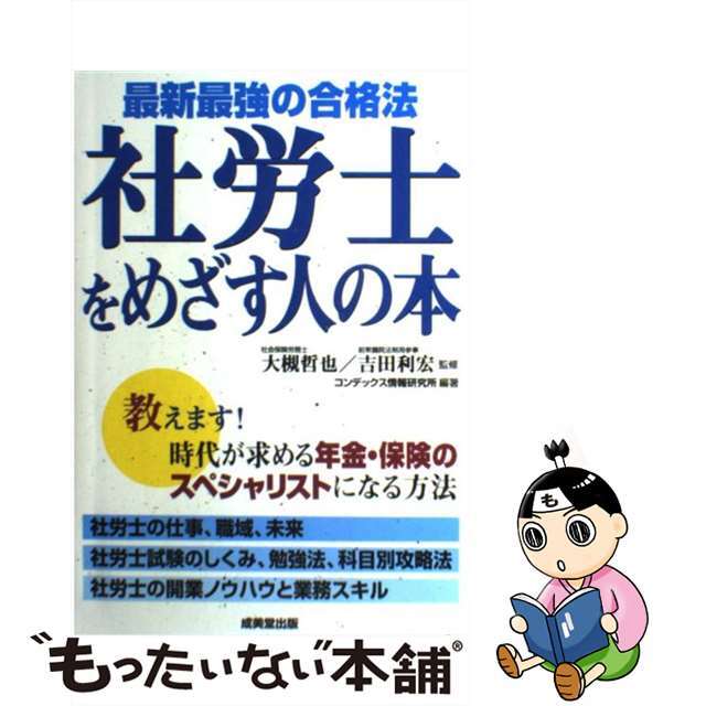 社労士をめざす人の本 最新最強の合格法/成美堂出版/コンデックス情報研究所