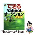 【中古】 できるＹａｈｏｏ！オークション 改訂版/インプレスジャパン/堀切美加