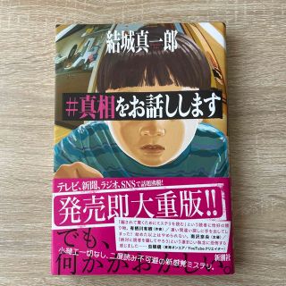 真相をお話しします(文学/小説)