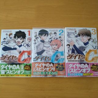 ダイヤのＣ １〜３巻(少年漫画)