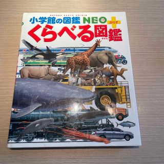 ショウガクカン(小学館)の小学館の図鑑NEO くらべる図鑑(絵本/児童書)