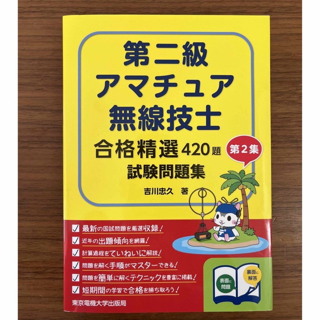 【未使用】第二級アマチュア無線技士　合格精通試験問題集 エンタメ/ホビーの本(資格/検定)の商品写真