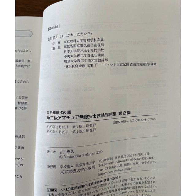 【未使用】第二級アマチュア無線技士　合格精通試験問題集 エンタメ/ホビーの本(資格/検定)の商品写真