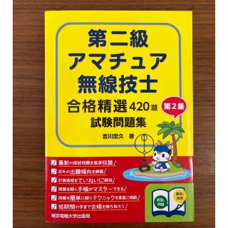 【未使用】第二級アマチュア無線技士　合格精通試験問題集(資格/検定)