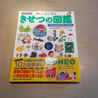 ショウガクカン(小学館)のきせつの図鑑　小学館　小学校受験に　(絵本/児童書)