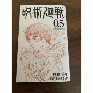 ジュジュツカイセン(呪術廻戦)の呪術廻戦　0.5巻(少年漫画)