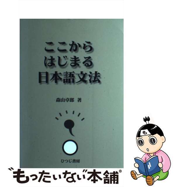 【中古】 ここからはじまる日本語文法/ひつじ書房/森山卓郎 エンタメ/ホビーの本(語学/参考書)の商品写真