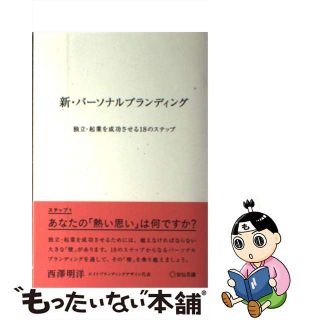 【中古】 新・パーソナルブランディング 独立・起業を成功させる１８のステップ/宣伝会議/西澤明洋(ビジネス/経済)