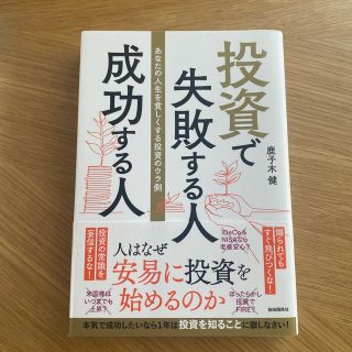 投資で失敗する人成功する人 あなたの人生を貧しくする投資のウラ側(ビジネス/経済)