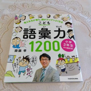 小学３年生から始める！こども語彙力１２００ 考える力が育ち、頭がグングンよくなる(語学/参考書)