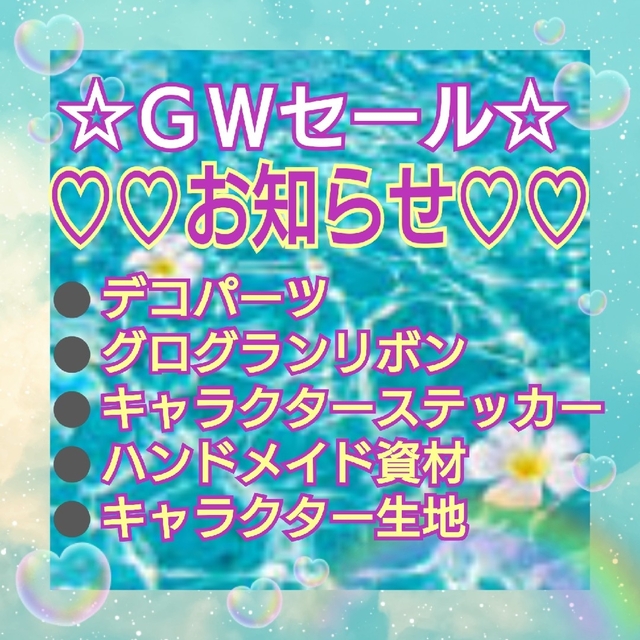 ♥お知らせ????☀️ＧＷセール????????生地140×50グログランリボンデコパーツ他