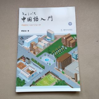 ◆used品◆キャンパス　中国語入門　鄭 麗芸　駿河台出版社(語学/参考書)