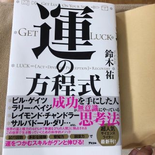 運の方程式　チャンスを引き寄せ結果に結びつける科学的な方法(ビジネス/経済)