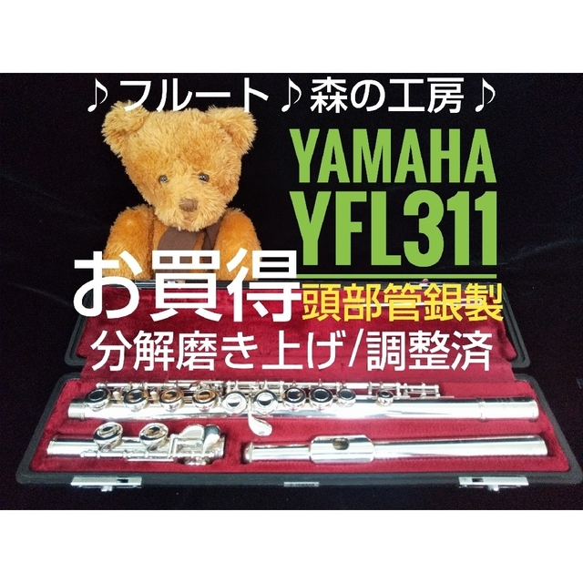 ♪森の工房♪【あきんぼ様専用】ヤマハフルート YFL311 Eメカ