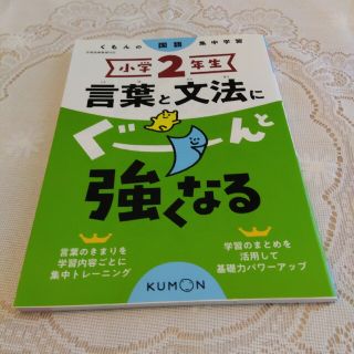 クモン(KUMON)の小学２年生言葉と文法にぐーんと強くなる くもんの国語集中学習(語学/参考書)