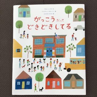 ウェーブ(WAVE)のがっこうだってどきどきしてる(絵本/児童書)