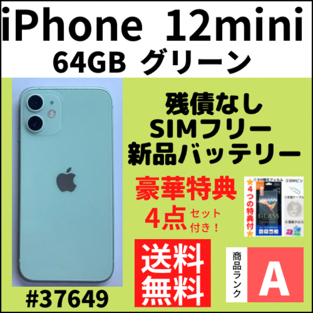 美品 iPhone 12 mini simフリー 64GB グリーン