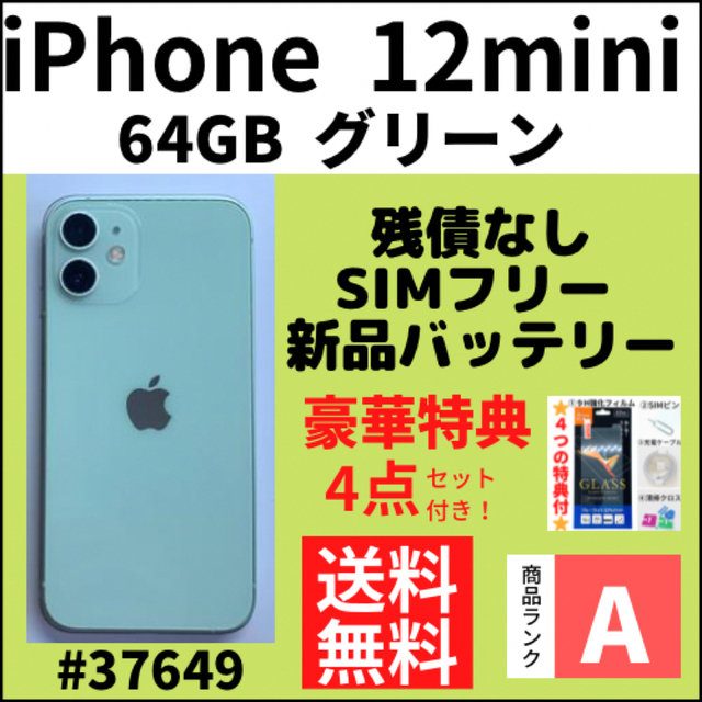 搬入設置サービス付 美品 iPhone 12 グリーン 128 GB SIMフリー セット