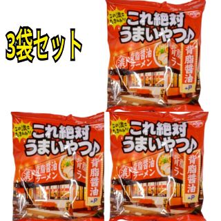 ニッシンショクヒン(日清食品)の日清 これ絶対うまいやつ 背脂醤油ラーメン【３食】(インスタント食品)