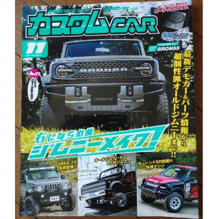 カスタム CAR (カー) 2022年 11月号(車/バイク)