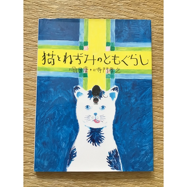 絵本　猫　「猫とねずみのともぐらし」 エンタメ/ホビーの本(絵本/児童書)の商品写真