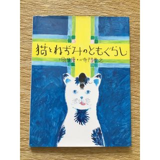 絵本　猫　「猫とねずみのともぐらし」(絵本/児童書)