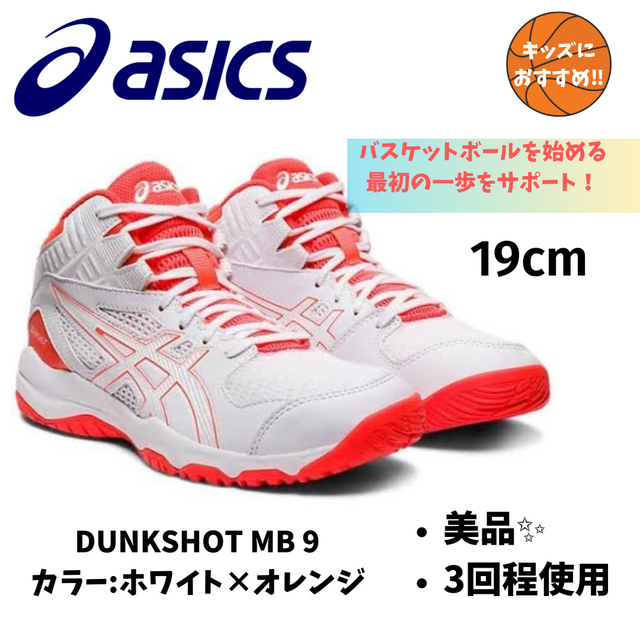 値下げしました【19cm】アシックスジュニアバッシュDUNKSHOT MB 9