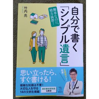 コウダンシャ(講談社)の自分で書く「シンプル遺言」 簡単なのに、効力抜群！(人文/社会)