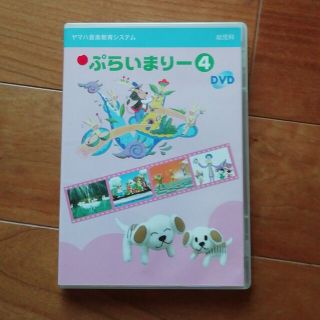 ヤマハ(ヤマハ)の幼児科 * ぷらいまりー4 * DVD(キッズ/ファミリー)