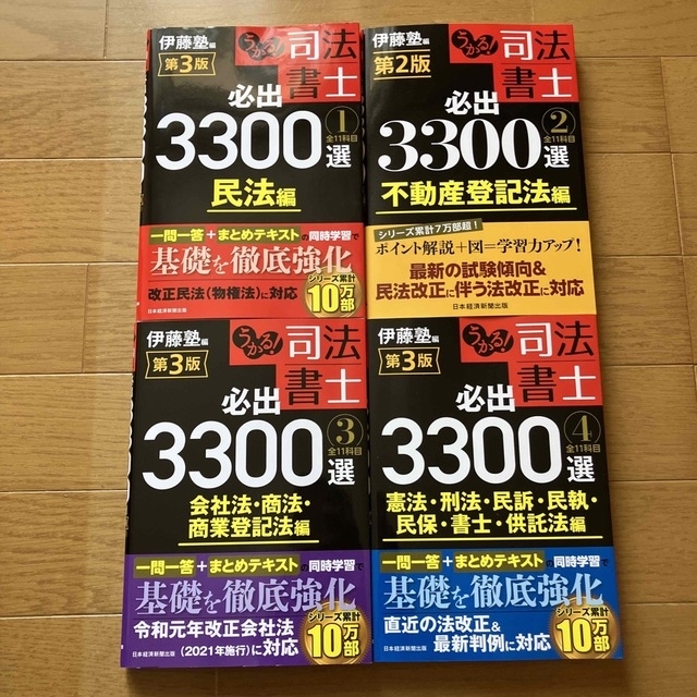 うかる！司法書士必出3300選 全11科目 1〜4セット