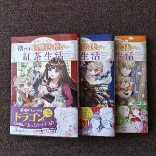 捨てられ白魔法使いの紅茶生活  １～３巻   全巻セット(全巻セット)