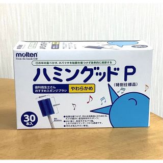 モルテン(molten)のモルテン　ハミングットP  30本入　口腔ケアスポンジ　未開封　送料込み(その他)