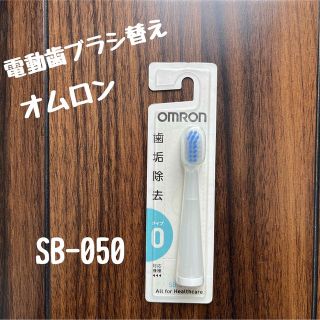 オムロン(OMRON)のオムロン 音波式電動歯ブラシ用 ダブルメリットブラシ SB-050 1本入(その他)