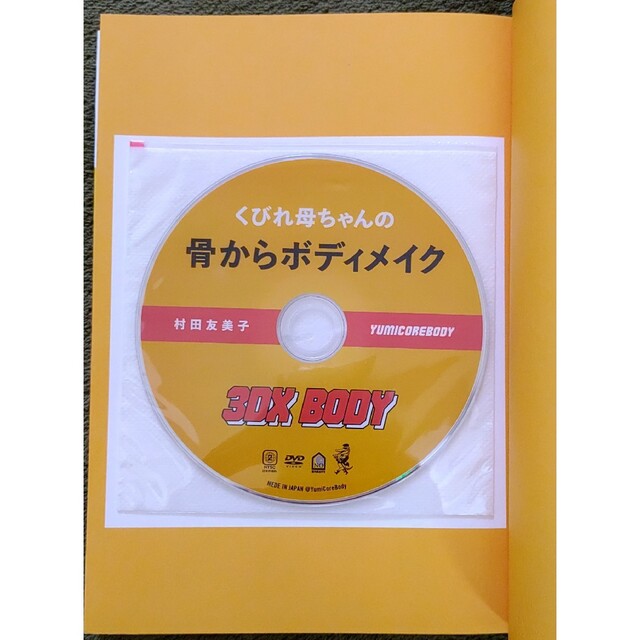 ワニブックス(ワニブックス)のくびれ母ちゃんの骨からボディメイク３ＤＸ　ＢＯＤＹ ＤＶＤつき エンタメ/ホビーの本(その他)の商品写真