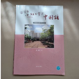 ◆used品◆留学生小紅と学ぶ中国語　中国語初級テキスト(語学/参考書)