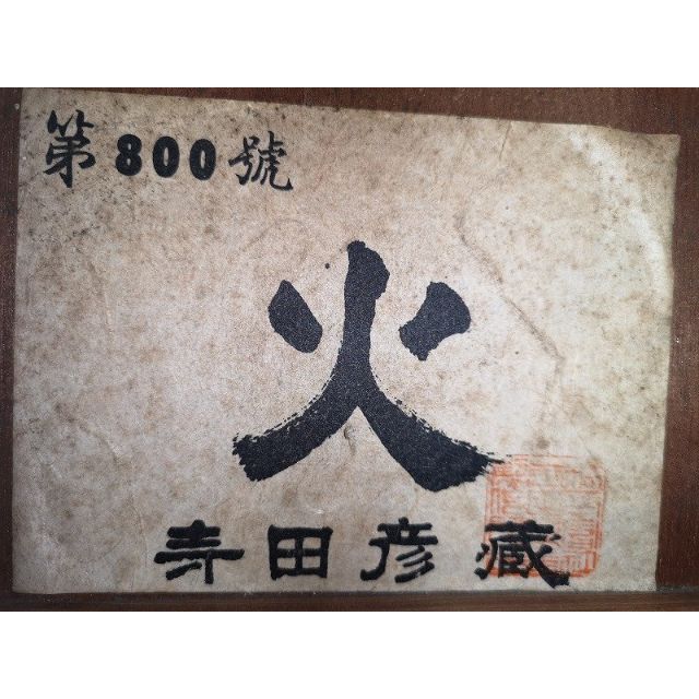 寺田彦蔵 第800号 火 クラシックギター G1C21337