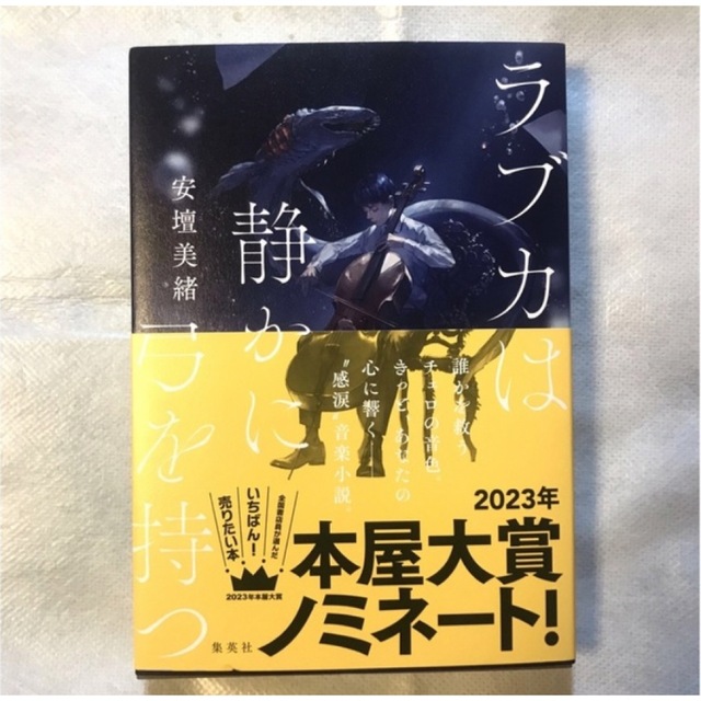 ラブカは静かに弓を持つ エンタメ/ホビーの本(文学/小説)の商品写真