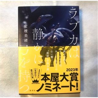 ラブカは静かに弓を持つ(文学/小説)