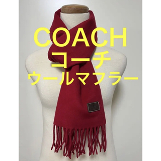 コーチ(COACH)のCOACH コーチ　マフラー　ストール　ウール　赤　レッド(マフラー/ショール)