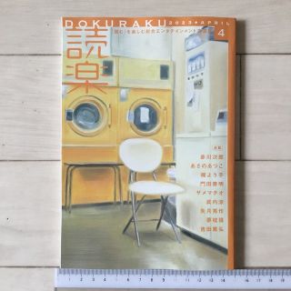 読楽 2023年４月号 「読む」を楽しむ総合エンタテインメント文芸誌(文芸)