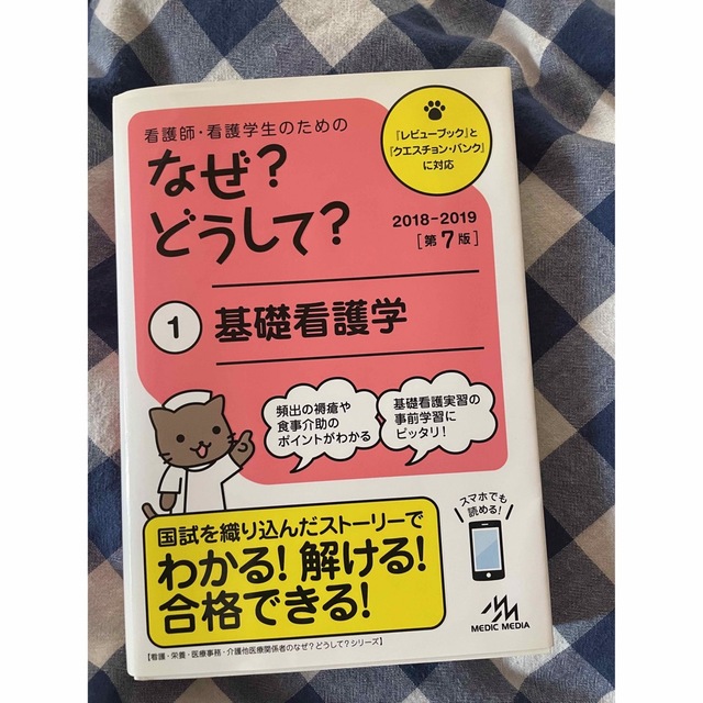 看護師・看護学生のためのなぜ？どうして？ １ 第７版 エンタメ/ホビーの本(資格/検定)の商品写真