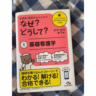 看護師・看護学生のためのなぜ？どうして？ １ 第７版(資格/検定)