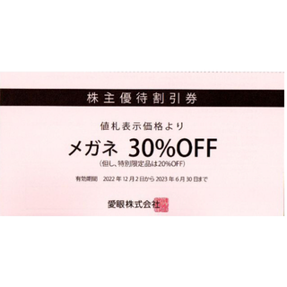 メガネの愛眼株主優待券（30％ＯＦＦ）(ショッピング)