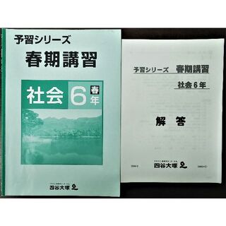 四谷大塚 予習シリーズ 春期講習 社会 小学6年春 問題･解答(語学/参考書)