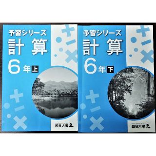 四谷大塚 予習シリーズ 計算 小学6年上下(語学/参考書)