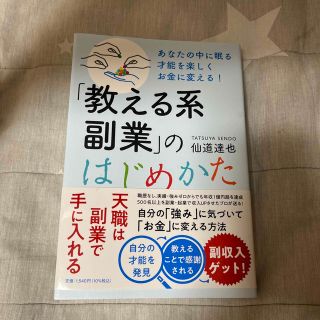 「教える系副業」のはじめかた あなたの中に眠る才能を楽しくお金に変える！(ビジネス/経済)