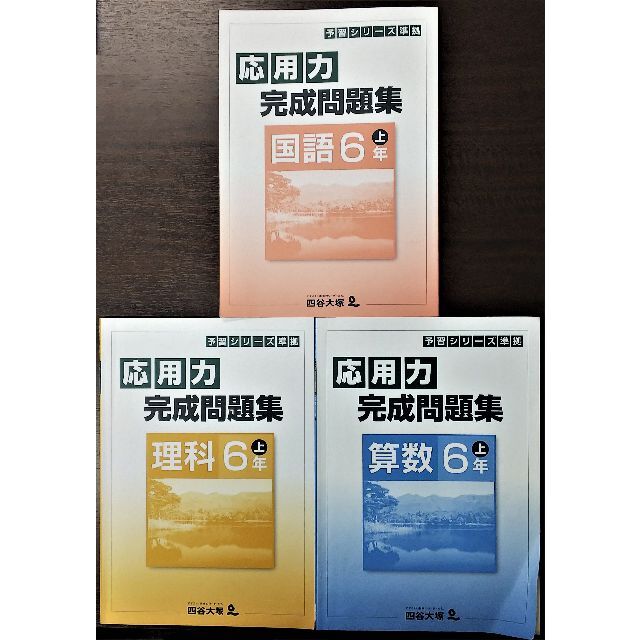 四谷大塚 予習シリーズ 応用力完成問題集 国語･算数･理科 小学6年上 エンタメ/ホビーの本(語学/参考書)の商品写真