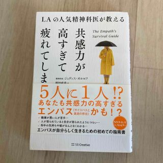 共感力が高すぎて疲れてしまうがなくなる本 ＬＡの人気精神科医が教える(文学/小説)