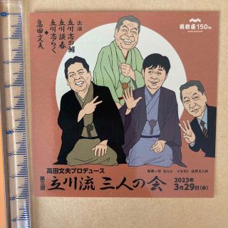 立川流三人の会　公演記念シール　立川志の輔　立川談春　立川志らく　高田文夫(文芸)