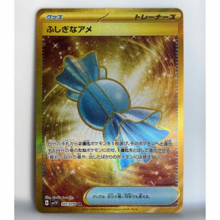 ポケモン(ポケモン)の【極美品】ふしぎなアメ UR(シングルカード)